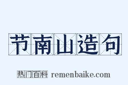 节南山造句是什么意思的图片